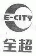 全超;E-CITY