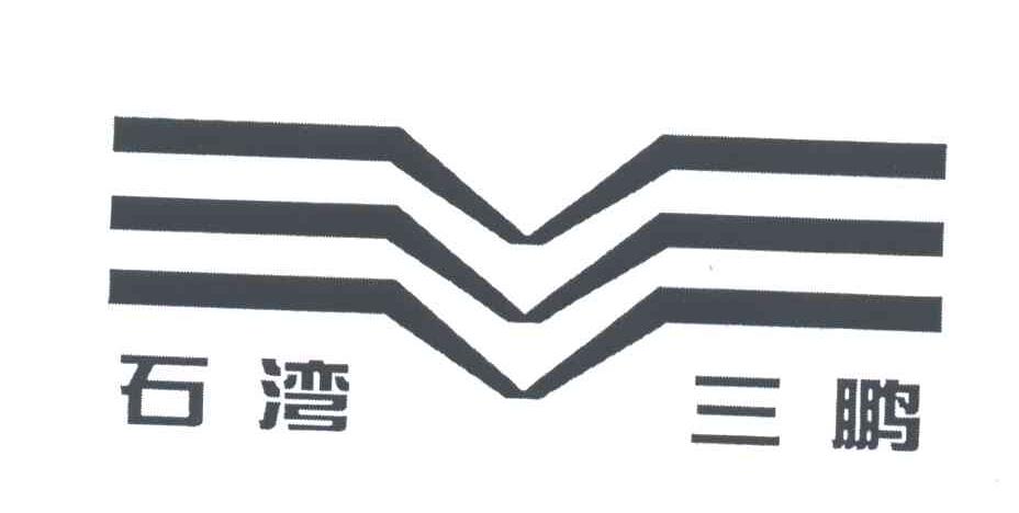 石湾三鹏