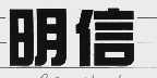 明信