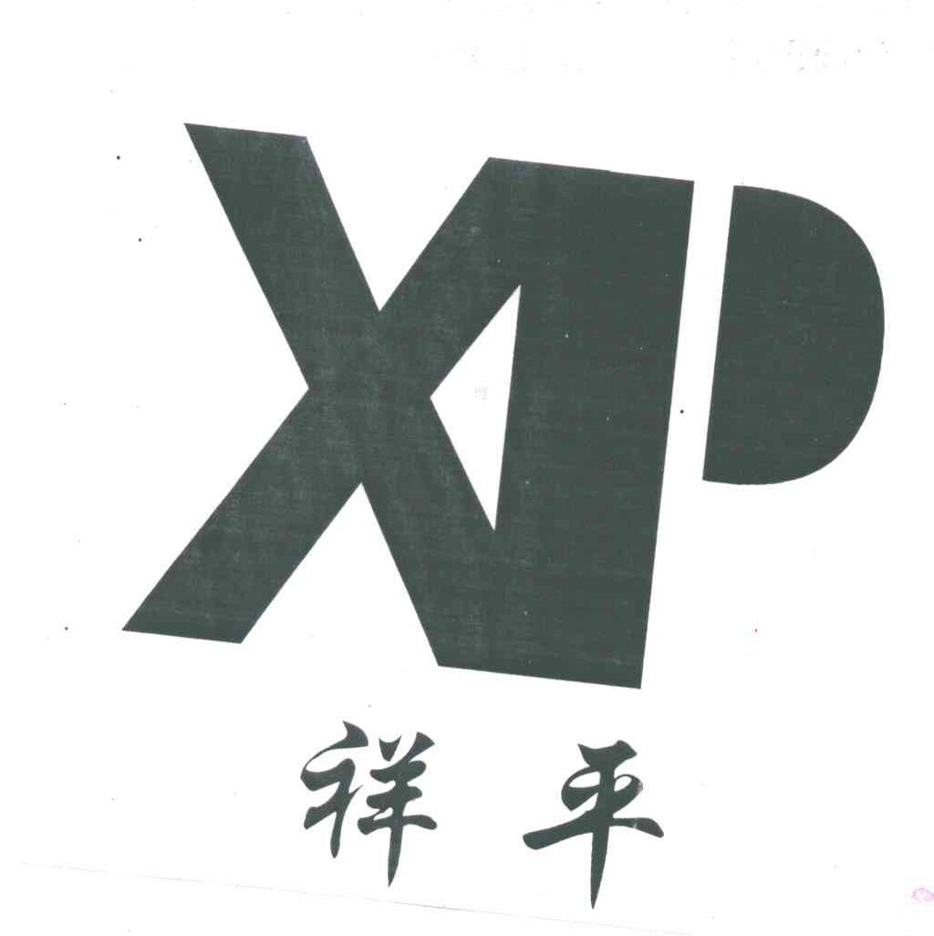 祥平