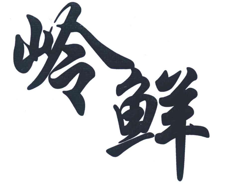 岭鲜