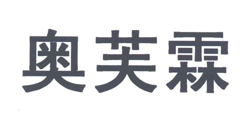奥芙霖