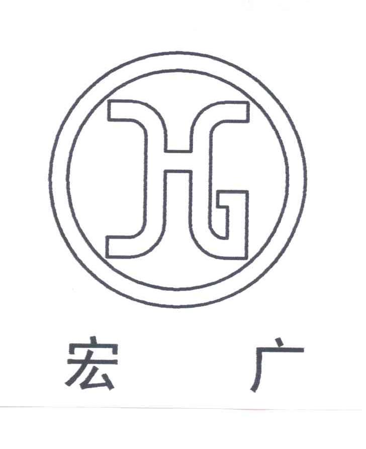 宏广;HG