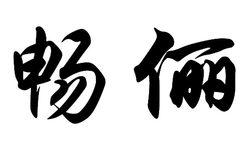 畅俪