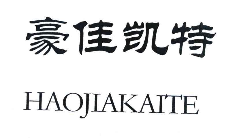 豪佳凯特