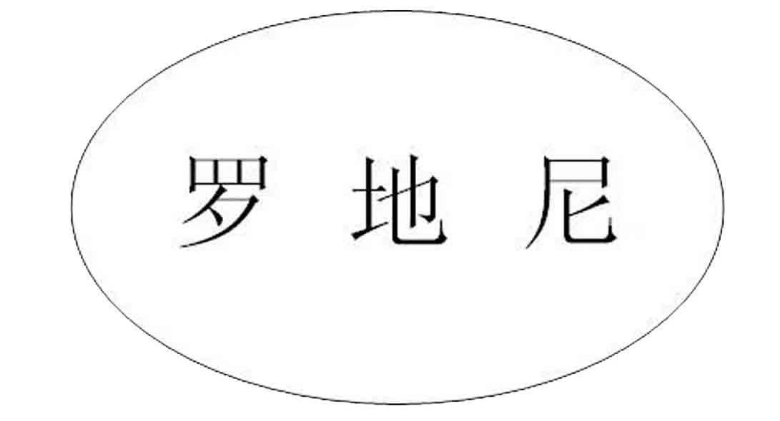 罗地尼