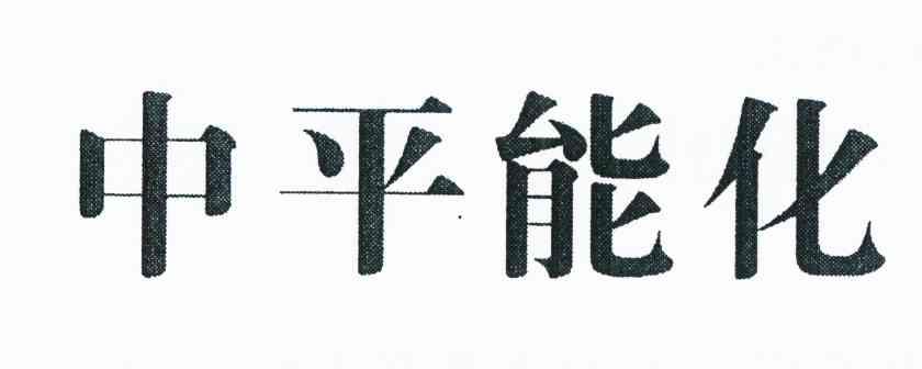 中平能化