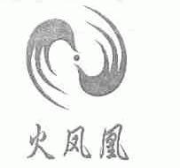 火凤凰
