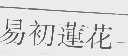 易初莲花