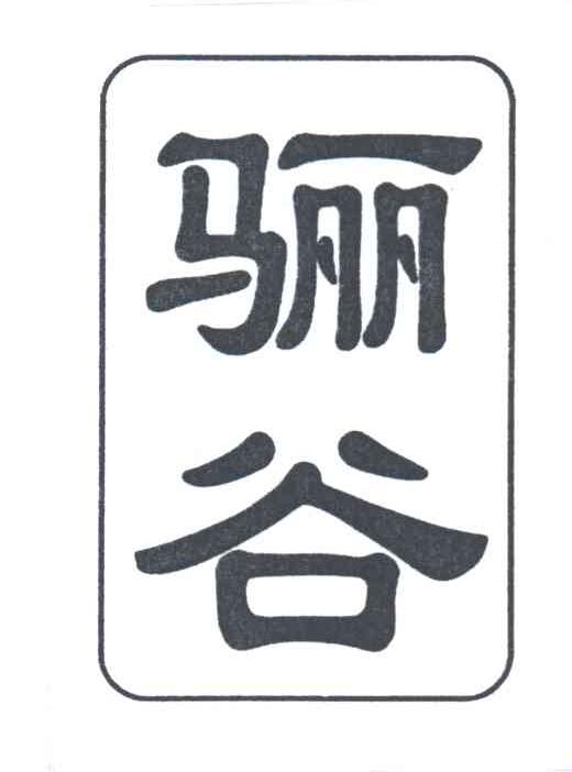 骊谷