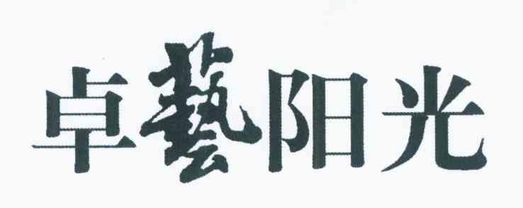 卓艺阳光