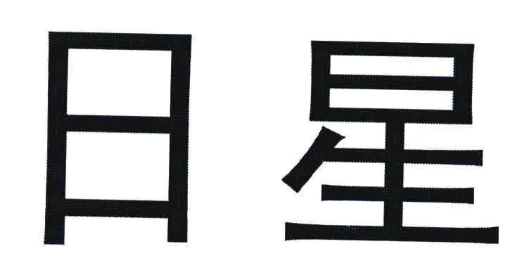 日星