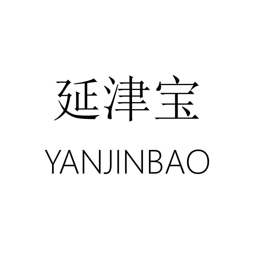 延津宝