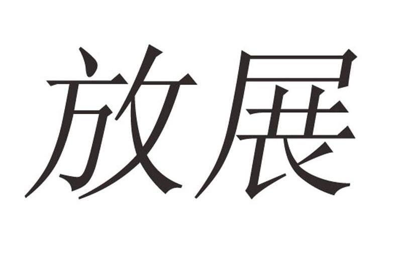放展