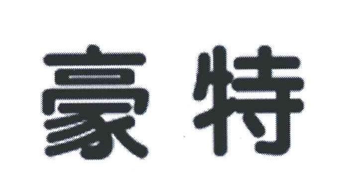 豪特