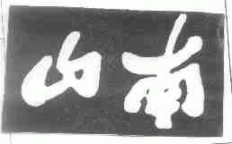 山南