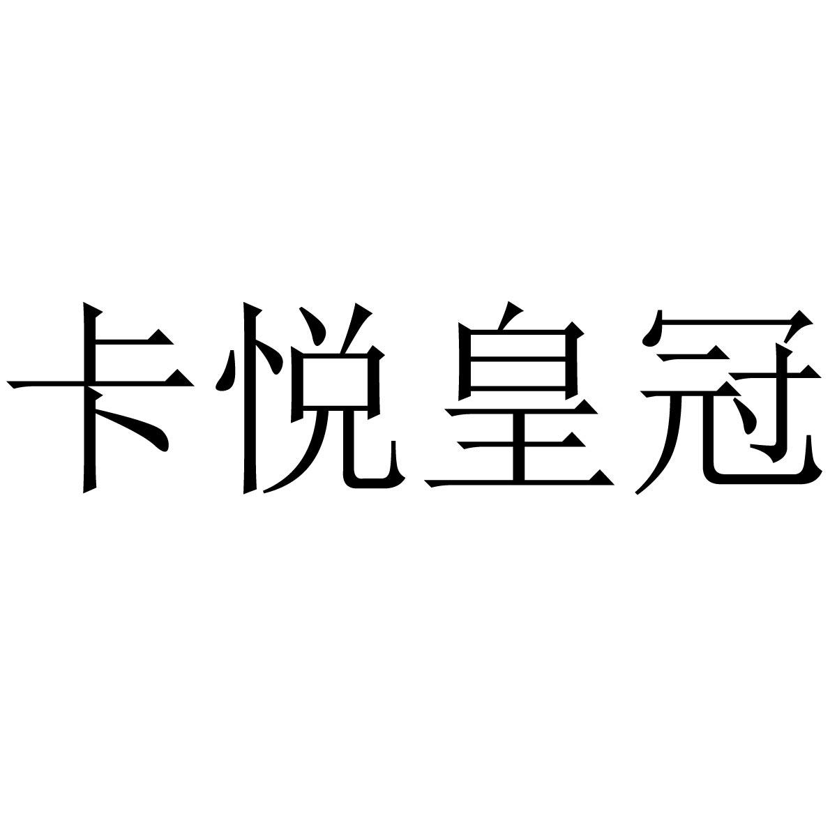 卡悦皇冠