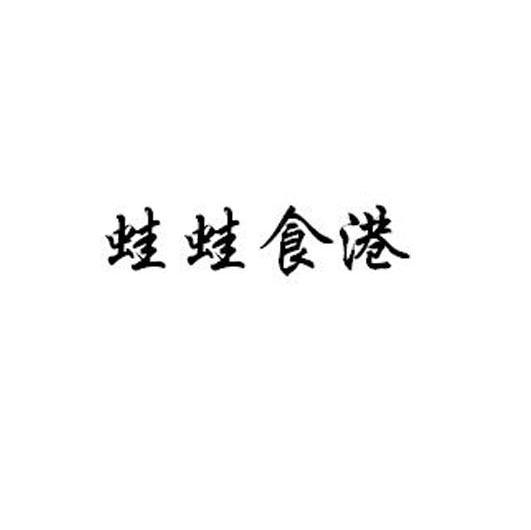 蛙蛙食港