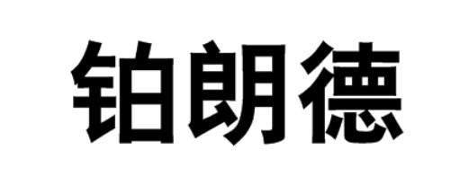铂朗德