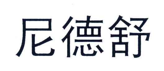 尼德舒