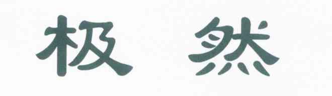极然