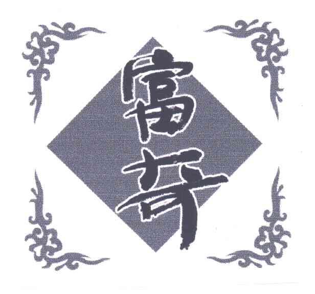 富奇