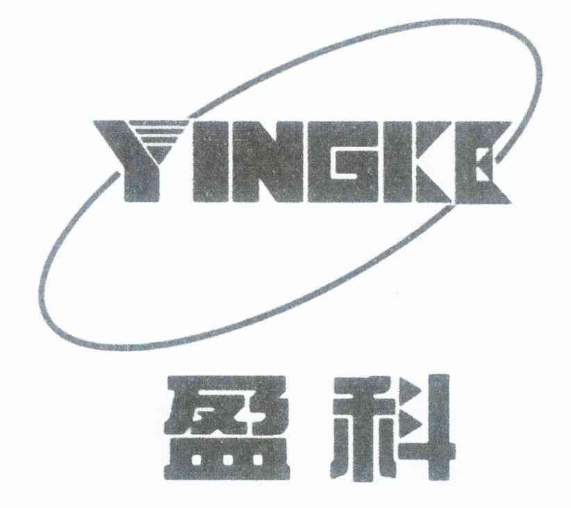 盈科