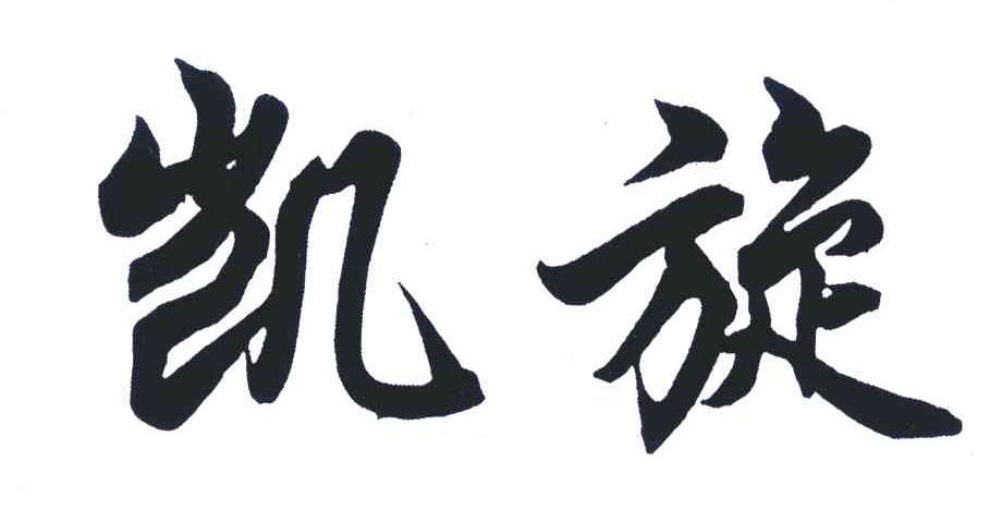 凯旋