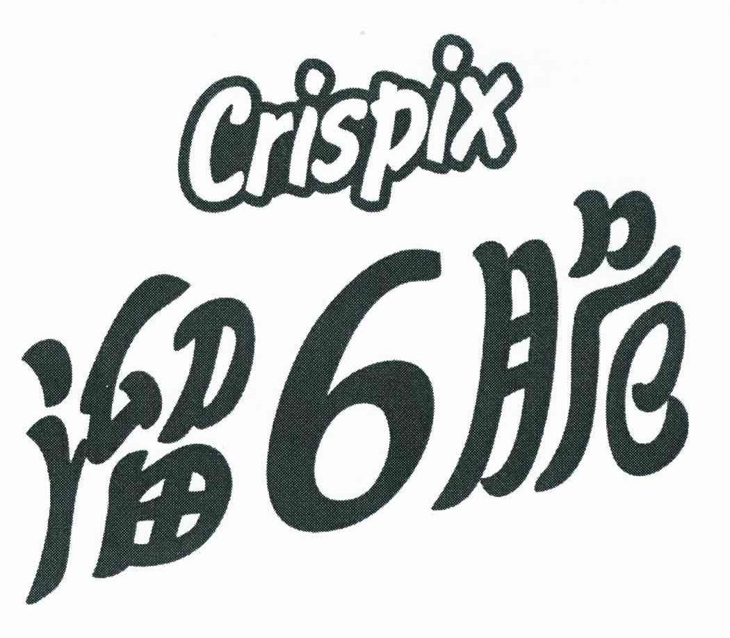 溜6脆 CRISPIX