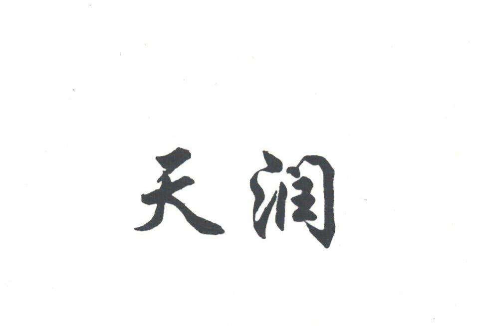天润