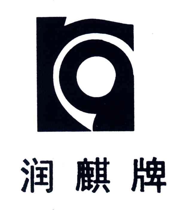 润麒牌;RQ