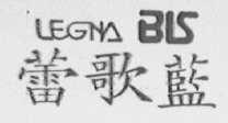 蕾歌蓝    LEGNA BIS