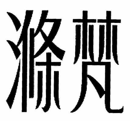 涤梵