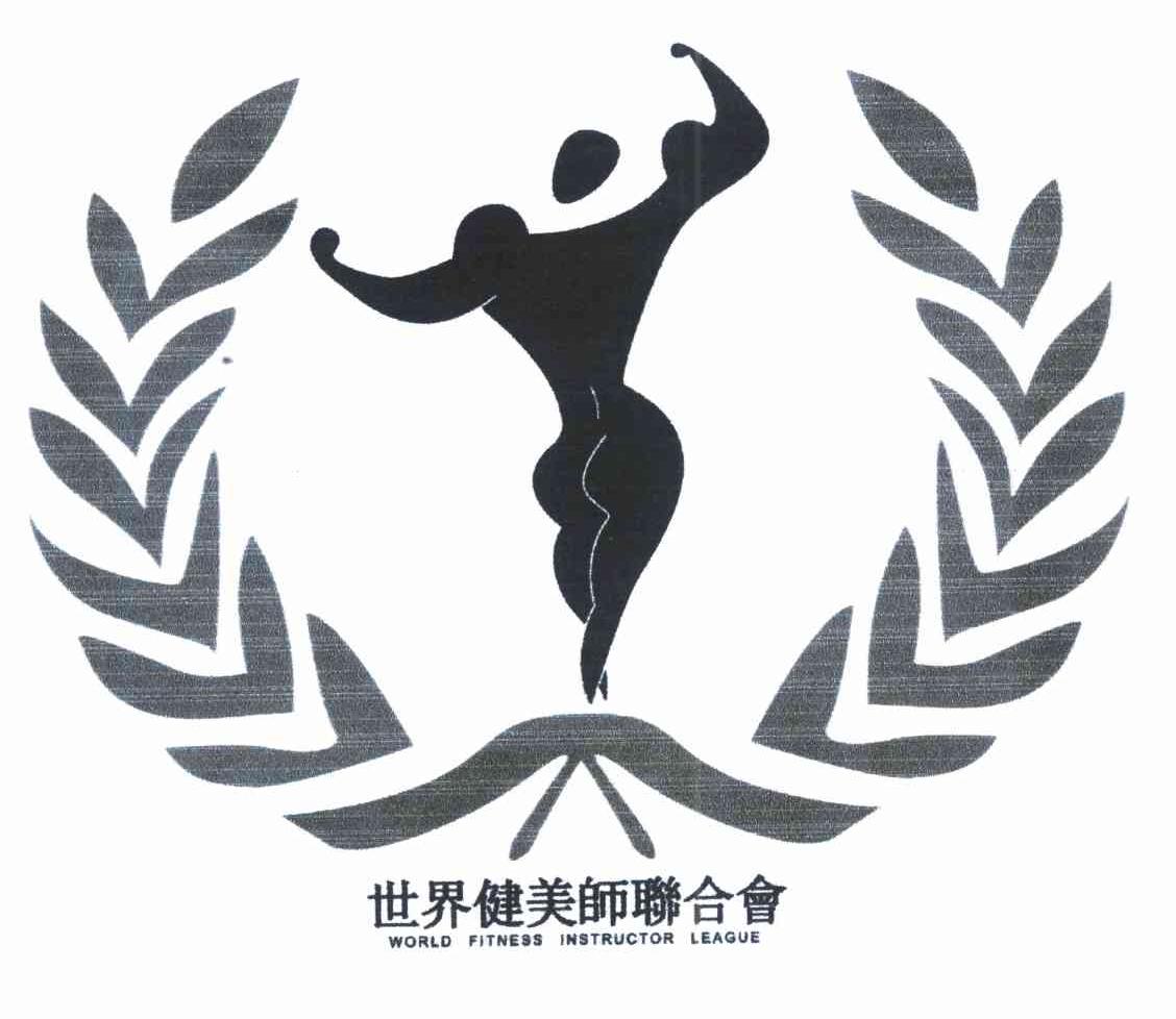 世界健美师联合会 WORLD FITNESS INSTRUCTOR LEAGUE