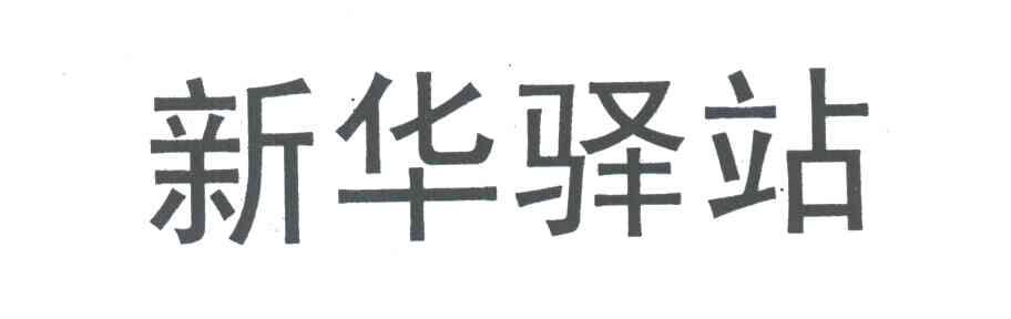 新华驿站