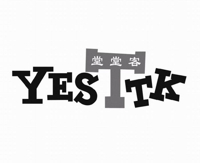 堂堂客 YESTTK
