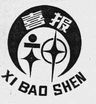 喜报神