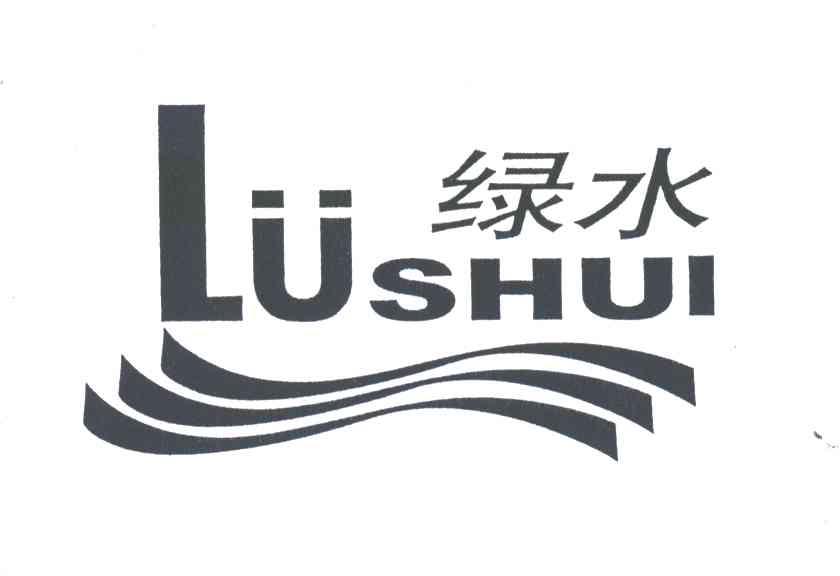 绿水