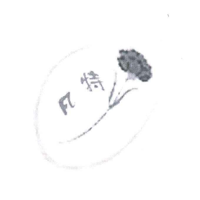 凡特