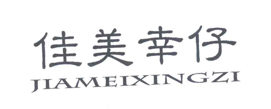 佳美幸仔