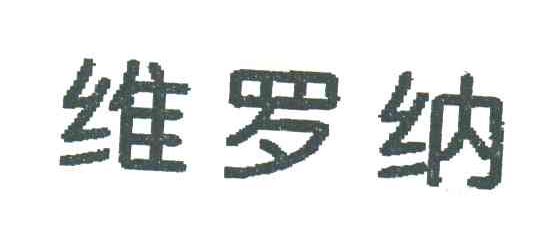 维罗纳