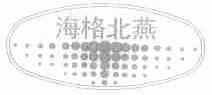 海格北燕