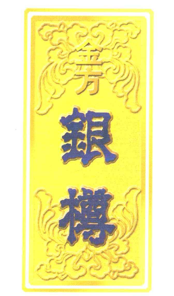 金方银樽
