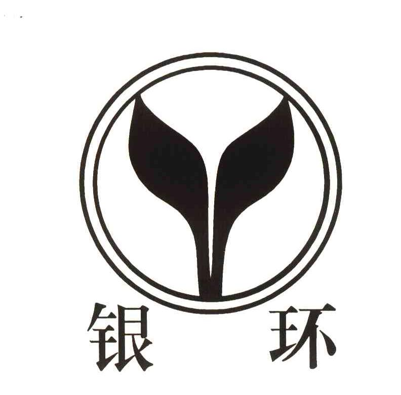 银环