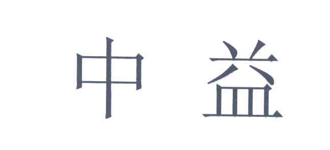 中益