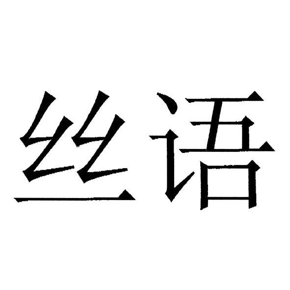 丝语