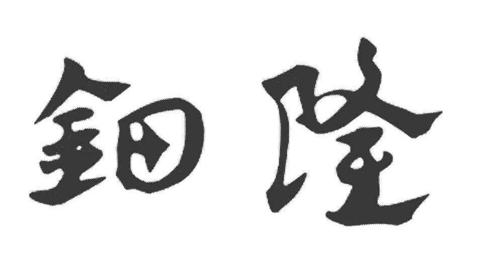 钿隆
