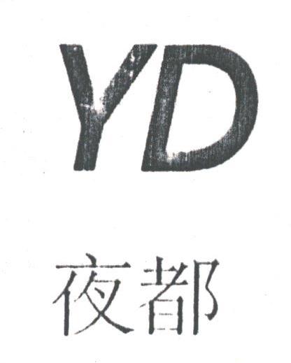 夜都