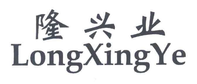 隆兴业