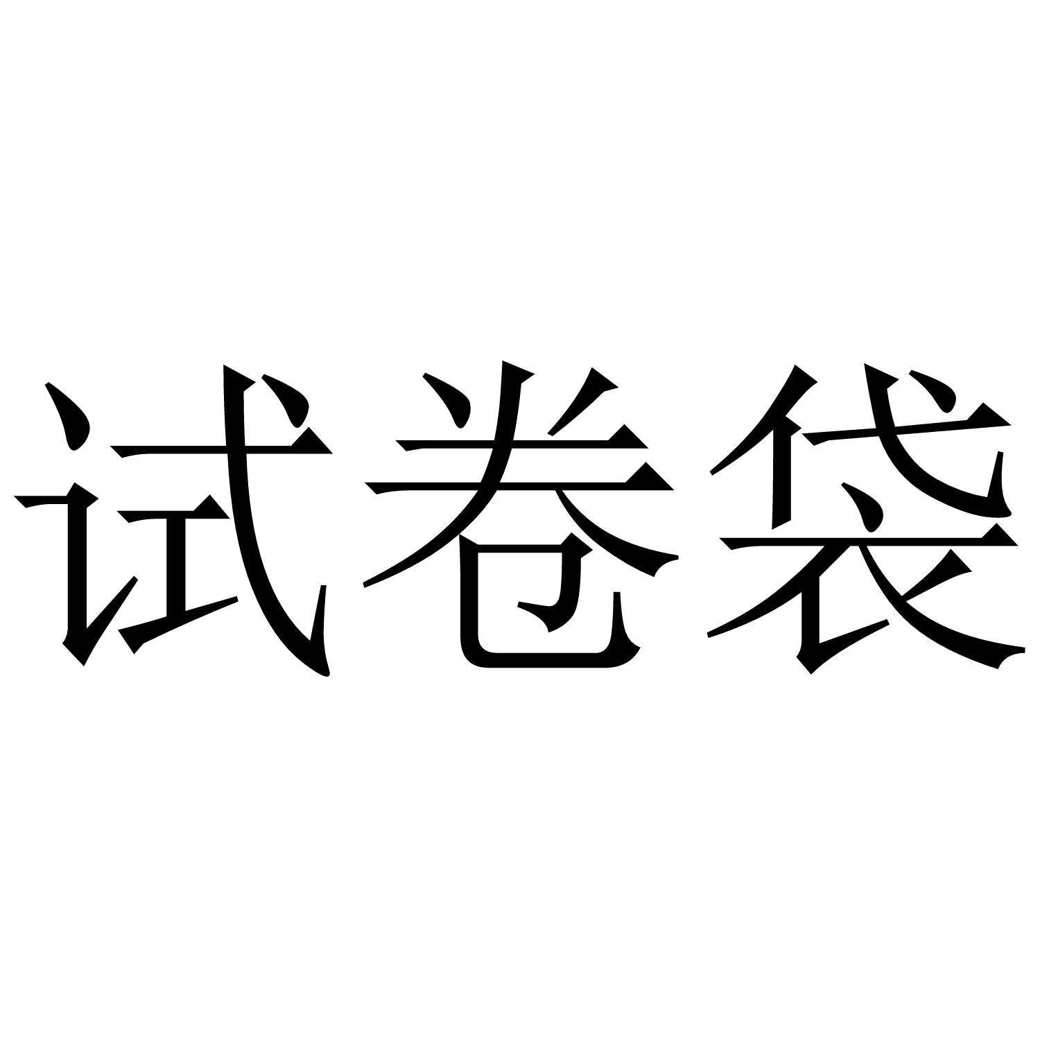 试卷袋